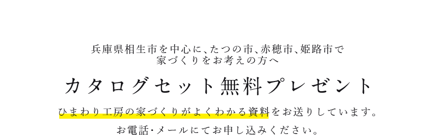 家づくり無料相談会 「無料相談会の予約がしたいのですが…」とお気軽にお問い合わせください