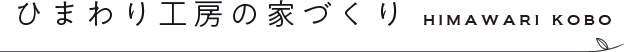 ひまわり工房の家づくり